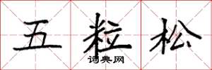 袁强五粒松楷书怎么写