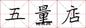 袁强五量店楷书怎么写