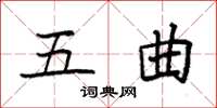 袁强五曲楷书怎么写