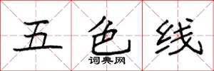 袁强五色线楷书怎么写