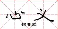 袁强心义楷书怎么写