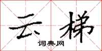 袁强云梯楷书怎么写