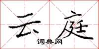 袁强云庭楷书怎么写