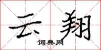 袁强云翔楷书怎么写