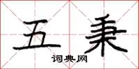 袁强五秉楷书怎么写