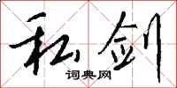 钱沛云私剑行书怎么写