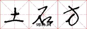 王冬龄土石方草书怎么写