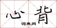 袁强心背楷书怎么写