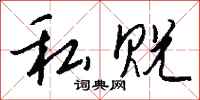 钱沛云私贶行书怎么写