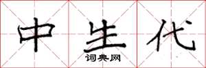 袁强中生代楷书怎么写