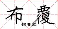 袁强布覆楷书怎么写