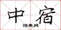 袁强中宿楷书怎么写