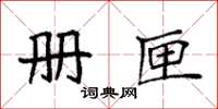 袁强册匣楷书怎么写