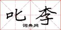 袁强叱李楷书怎么写