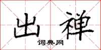 袁强出禅楷书怎么写