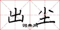 袁强出尘楷书怎么写