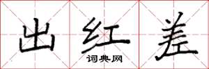 袁强出红差楷书怎么写