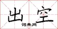 袁强出空楷书怎么写