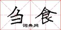 袁强刍食楷书怎么写