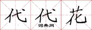 袁强代代花楷书怎么写