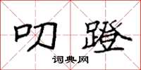 袁强叨蹬楷书怎么写