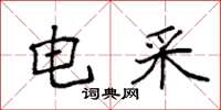袁强电采楷书怎么写