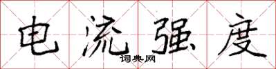 袁强电流强度楷书怎么写