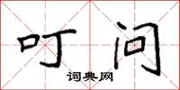 袁强叮问楷书怎么写