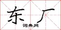 袁强东厂楷书怎么写
