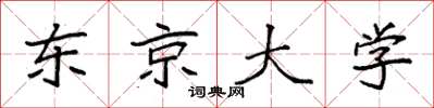 袁强东京大学楷书怎么写