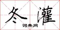 袁强冬灌楷书怎么写