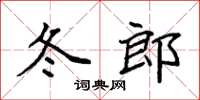 袁强冬郎楷书怎么写