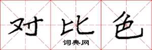 袁强对比色楷书怎么写