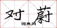 袁强对蔚楷书怎么写