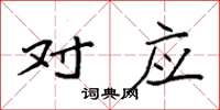 袁强对应楷书怎么写
