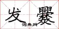 袁强发爨楷书怎么写