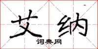 袁强艾纳楷书怎么写