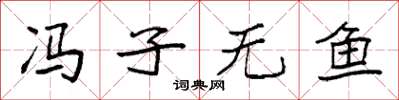 袁强冯子无鱼楷书怎么写