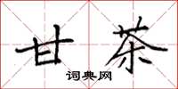 袁强甘茶楷书怎么写