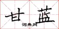 袁强甘蓝楷书怎么写