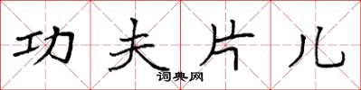 袁强功夫片儿楷书怎么写
