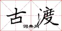 袁强古渡楷书怎么写