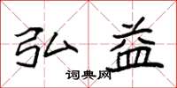 袁强弘益楷书怎么写