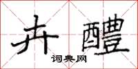 袁强卉醴楷书怎么写