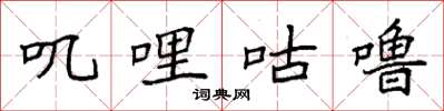 袁强叽哩咕噜楷书怎么写