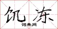 袁强饥冻楷书怎么写