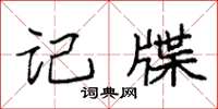 袁强记牒楷书怎么写