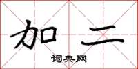 袁强加二楷书怎么写