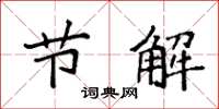袁强节解楷书怎么写