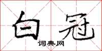 袁强白冠楷书怎么写